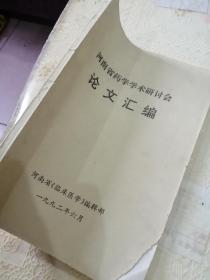 《河南省药学学术研讨会论文汇编》16开667篇论文