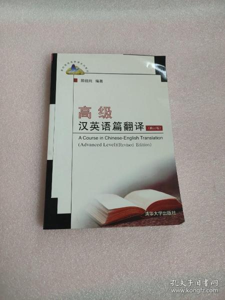 高校英语选修课系列教材：高级汉英语篇翻译（修订版）