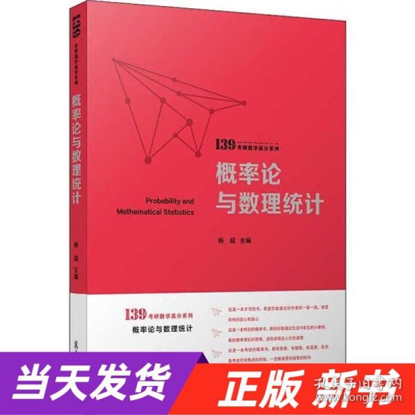 概率论与数理统计（139考研数学高分系列）