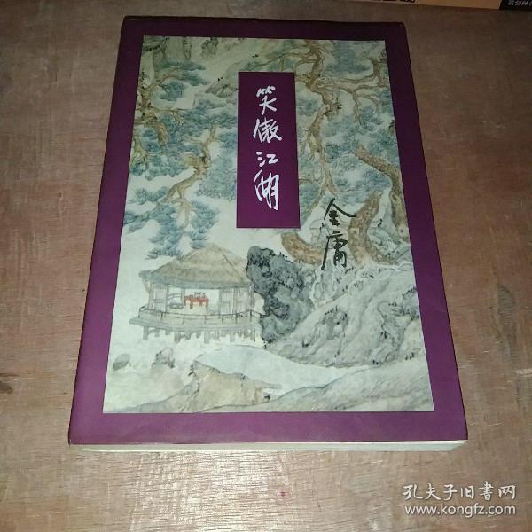 笑傲江湖（全四册）