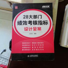 弗布克绩效考核设计与细化全案系列：28大部门绩效考核指标设计全案.