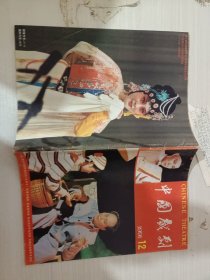 中国戏剧 1991 12