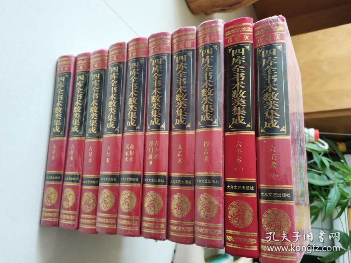 四库全书术数类集成珍藏版（全十卷）10公斤