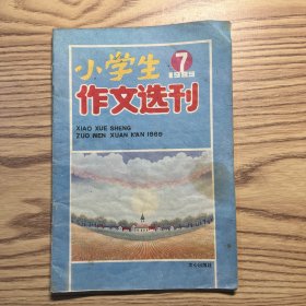 小学生作文选刊989年第7期