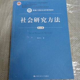 社会研究方法（第五版）（新编21世纪社会学系列教材）