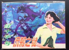 绿十字号沉船之谜（同名版本缺本）库存全新绝美品（全网品最佳）