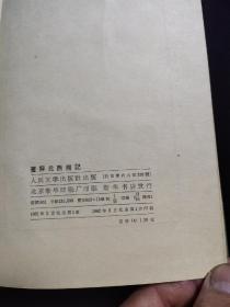 《董解元西厢记》。精装，1962年一版一印