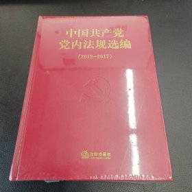 中国共产党党内法规选编(2012-2017)(精)