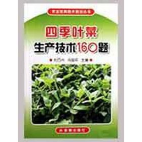 農(nóng)業(yè)實(shí)用技術(shù)培訓(xùn)叢書(shū):四季葉菜生產(chǎn)技術(shù)160題