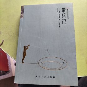 带兵记