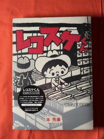 レコスケくん 本秀康 Complete Edition