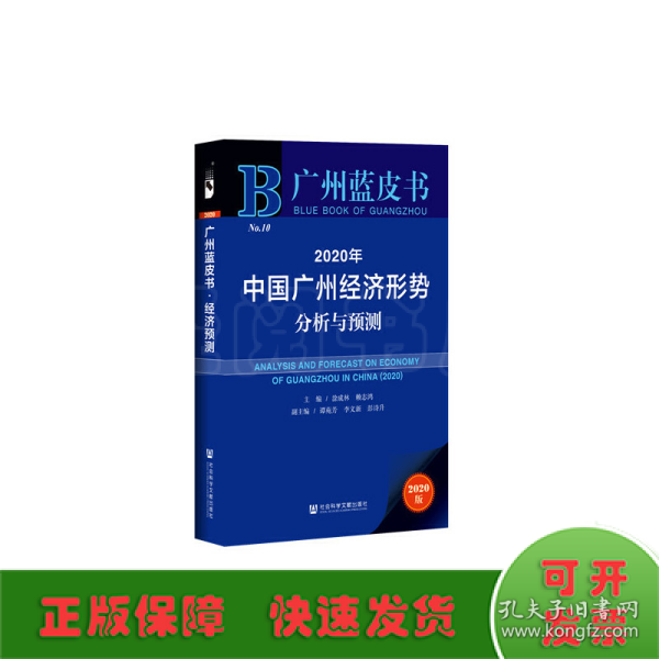 广州蓝皮书：2020年中国广州经济形势分析与预测