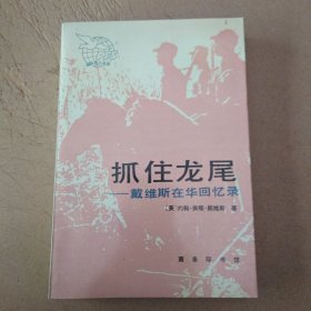 抓住龙尾：戴维斯在华回忆录