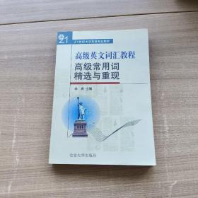 高级英文词汇教程：高级常用词精选与重现