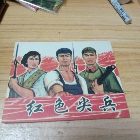 少见版本连环画：红色尖兵