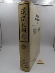 汉语大词典.8 第八卷【精装】（一版一印，实物拍照，以实物照片为准）