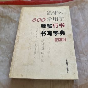 钱沛云800常用字硬笔行书书写字典（描红版）