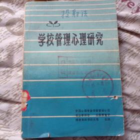 学校管理心理研究9.8元包邮