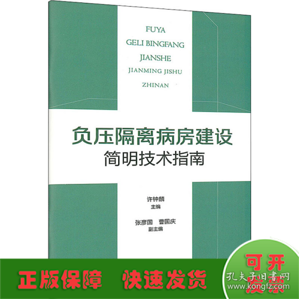 负压隔离病房建设简明技术指南