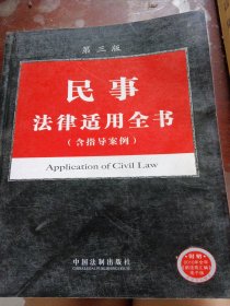 民事法律适用全书