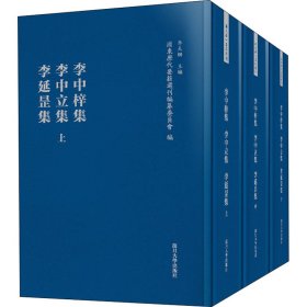 李中梓集·李中立集·李延罡集（浦东历代要籍选刊）