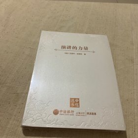 演讲的力量 （全新未拆封）