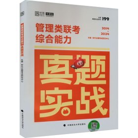 正版 管理类联考综合能力真题实战 时代云图考试研究中心 中国政法大学出版社