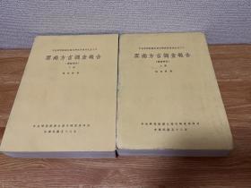 G-3013云南方言调查报告 汉语部分 上下2册全（品佳）