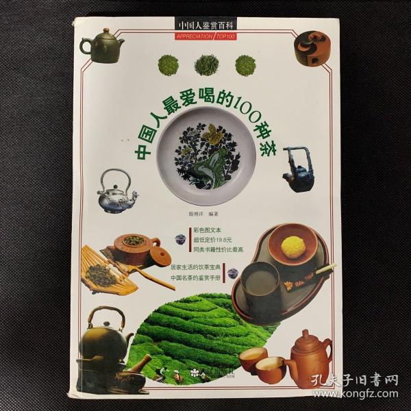 中国人最爱喝的100种茶