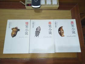 东野圭吾：怪笑小说、毒笑小说、黑笑小说（三册合售）