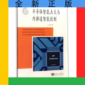 半導(dǎo)體智能點(diǎn)火與內(nèi)彈道智能控制