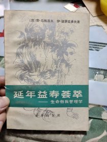 延年益寿荟萃——生命自我管理学【包邮挂刷】Ⅲ