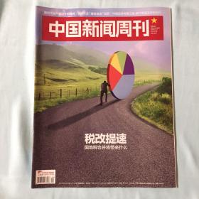 中国新闻周刊，2018年第22，23，24，25期
每本10元