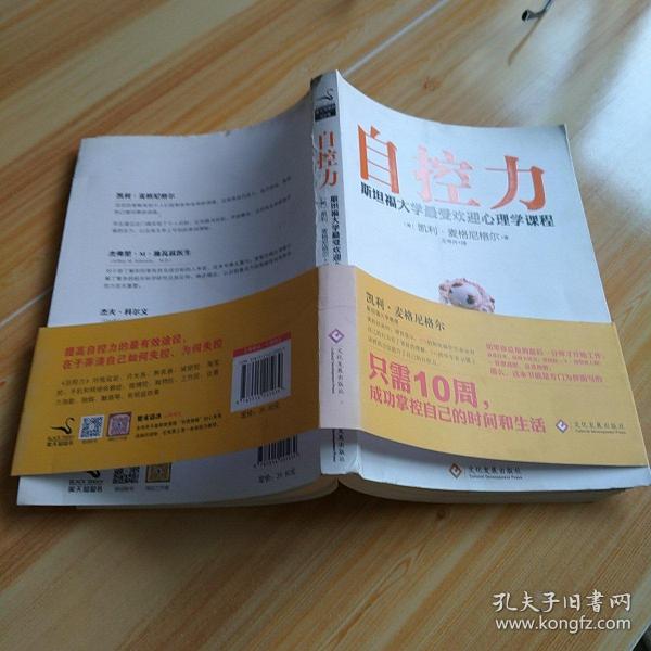 自控力：斯坦福大学最受欢迎心理学课程