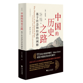 中国的历史之路 基于社会和经济的阐释