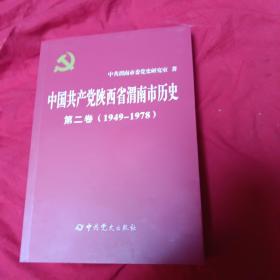 中国共产党陕西省渭南市历史（1949一1978）