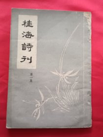 桂海诗刊【第一集】 孟醒仁 签赠本