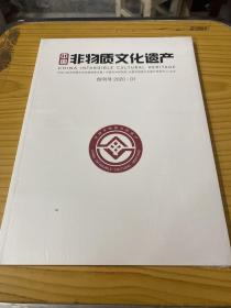 《中国非物质文化遗产》创刊号 2020年1月