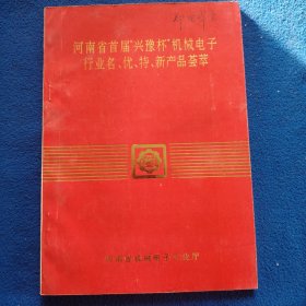 河南省首届“兴豫杯”机械电子行业名、优、特、新产品荟萃