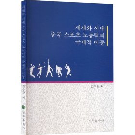 全球化时代中国体育劳动力的国际流动