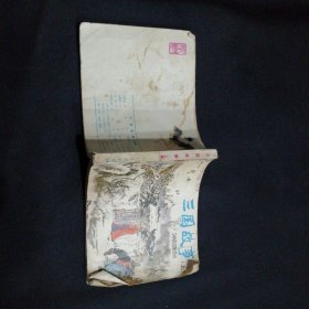 三国故事（上）