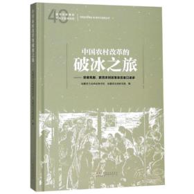 中国农村改革的破冰之旅安徽省文史馆黄山书社