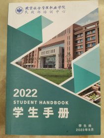 北京社会管理职业学院民政部培训中心2022年学生手册