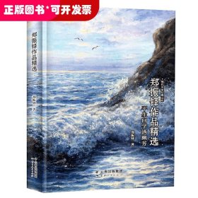 现代名家经典文库:郑振铎作品精选