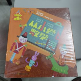 【塑封未拆】好奇心成就创造力：从小爱数学（妖怪笨笨吃饭团、纺车纺车纺起来、守护金羊的神奇法宝、斯克鲁奇的圣诞之夜、美食追逐大比拼、幸运农夫的三个宝贝、养猪王子求亲亲、白雪公主分面包、乌鸦哥哥变形记、美女与野兽的玫瑰之约、狮子和老鹰的PK赛、玩具士兵与魔法块、鲤鱼报恩记、糊涂国王摸月亮、小蜜蜂玛雅出逃记、辛巴达的秘密武器、小蜘蛛阿兰西找钥匙、灰姑娘的难题、马良的神奇画笔、爱丽丝洞穴探险）20册全