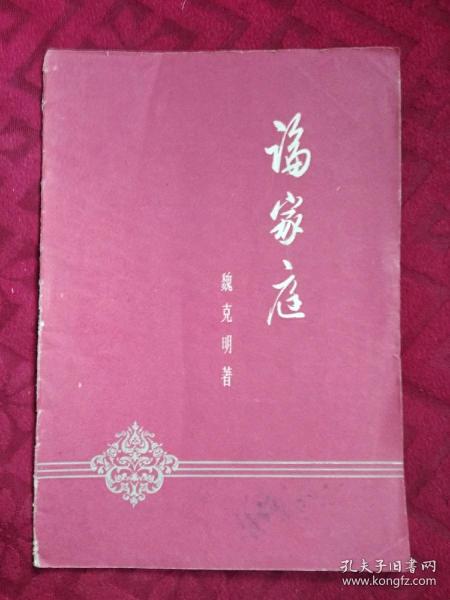 论家庭