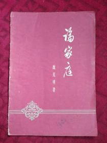 论家庭
