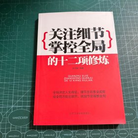 关注细节掌控全局的十二项修炼