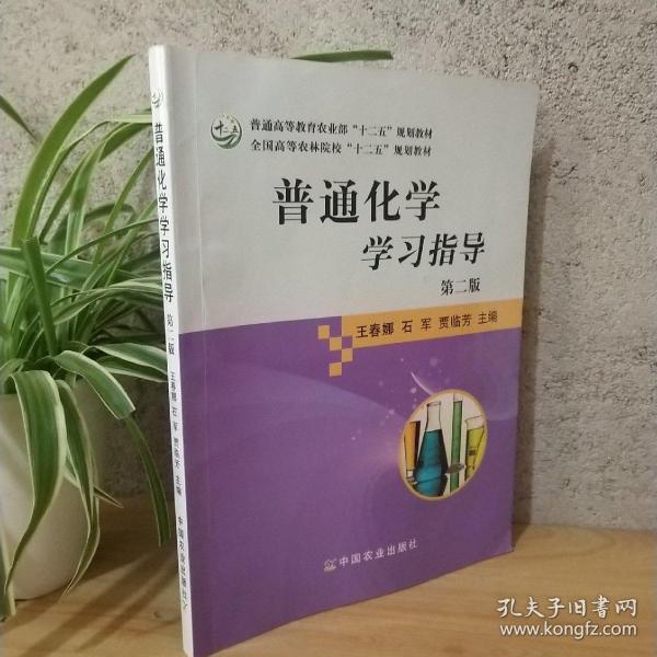 普通化学学习指导（第二版）/全国高等农林院校“十二五”规划教材