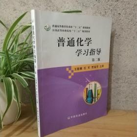 普通化学学习指导（第二版）/全国高等农林院校“十二五”规划教材